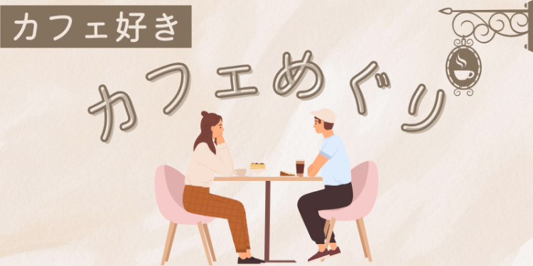 カフェ好きカフェめぐり